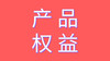 产品权益 商品缩略图0