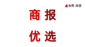 商报优选