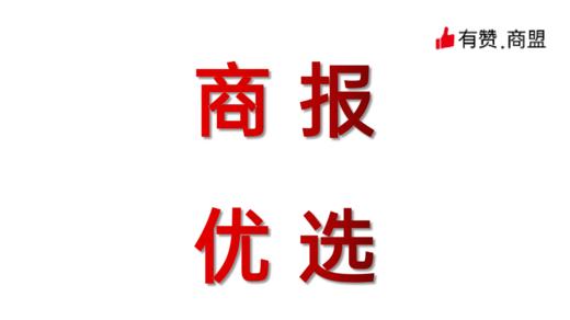 商报优选 商品图0