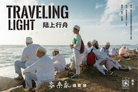  展讯 | Traveling Light:「陆上行舟」摄影师麥來亂个展