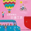 《0~4岁世界认知纸板书》——世界各地的交通工具 商品缩略图0