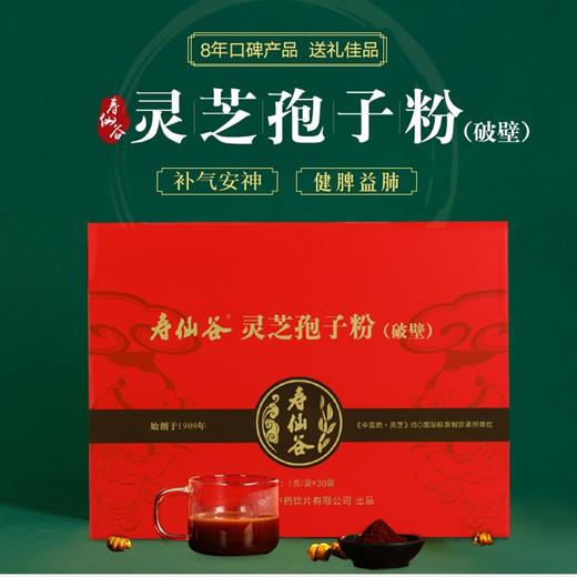 寿仙谷 破壁灵芝孢子粉仙芝1号赤灵芝1g*30包礼盒装 商品图0