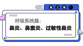 第四章：鼻炎、鼻窦炎、过敏性鼻炎