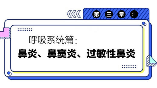 第四章：鼻炎、鼻窦炎、过敏性鼻炎 商品图0