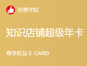有赞学院999元知识年卡