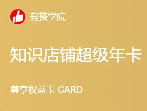 有赞学院999元知识年卡 商品图0