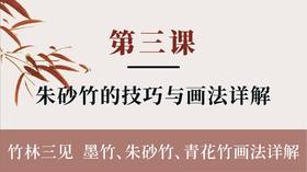 第三课-朱砂竹的技巧与画法详解丨张铁威老师（精品付费课程）