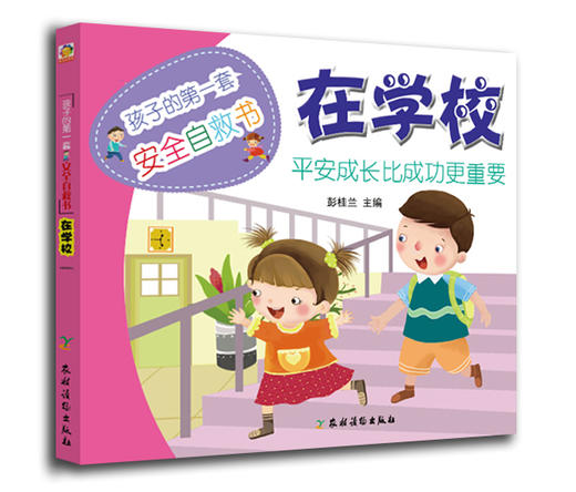 孩子的第一套安全自救书：在学校，在户外，在家里（3本） 商品图3