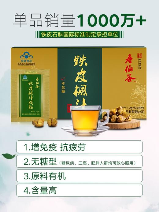 寿仙谷 铁皮枫斗颗粒（2g*90包） 商品图3
