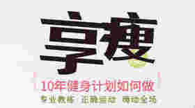 十年健身计划如何做-健康塑形