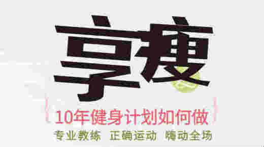 十年健身计划如何做-健康塑形 商品图0