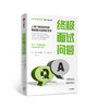 新书预售 终极求职系终极面试问答  上百个典型问与答  掌握面试成功的艺术  中信 商品缩略图0