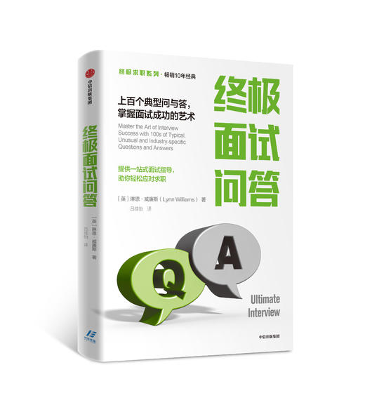 新书预售 终极求职系终极面试问答  上百个典型问与答  掌握面试成功的艺术  中信 商品图0