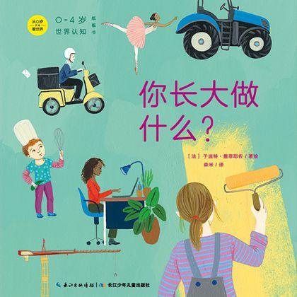 《0~4岁世界认知纸板书》——世界各地的职业 商品图0