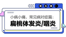 第五章：扁桃体发炎 / 咽炎