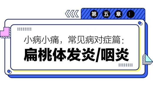 第五章：扁桃体发炎 / 咽炎 商品图0