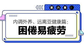 第六章：困倦易疲劳