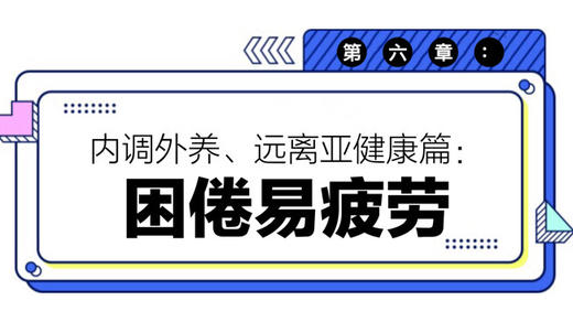 第六章：困倦易疲劳 商品图0