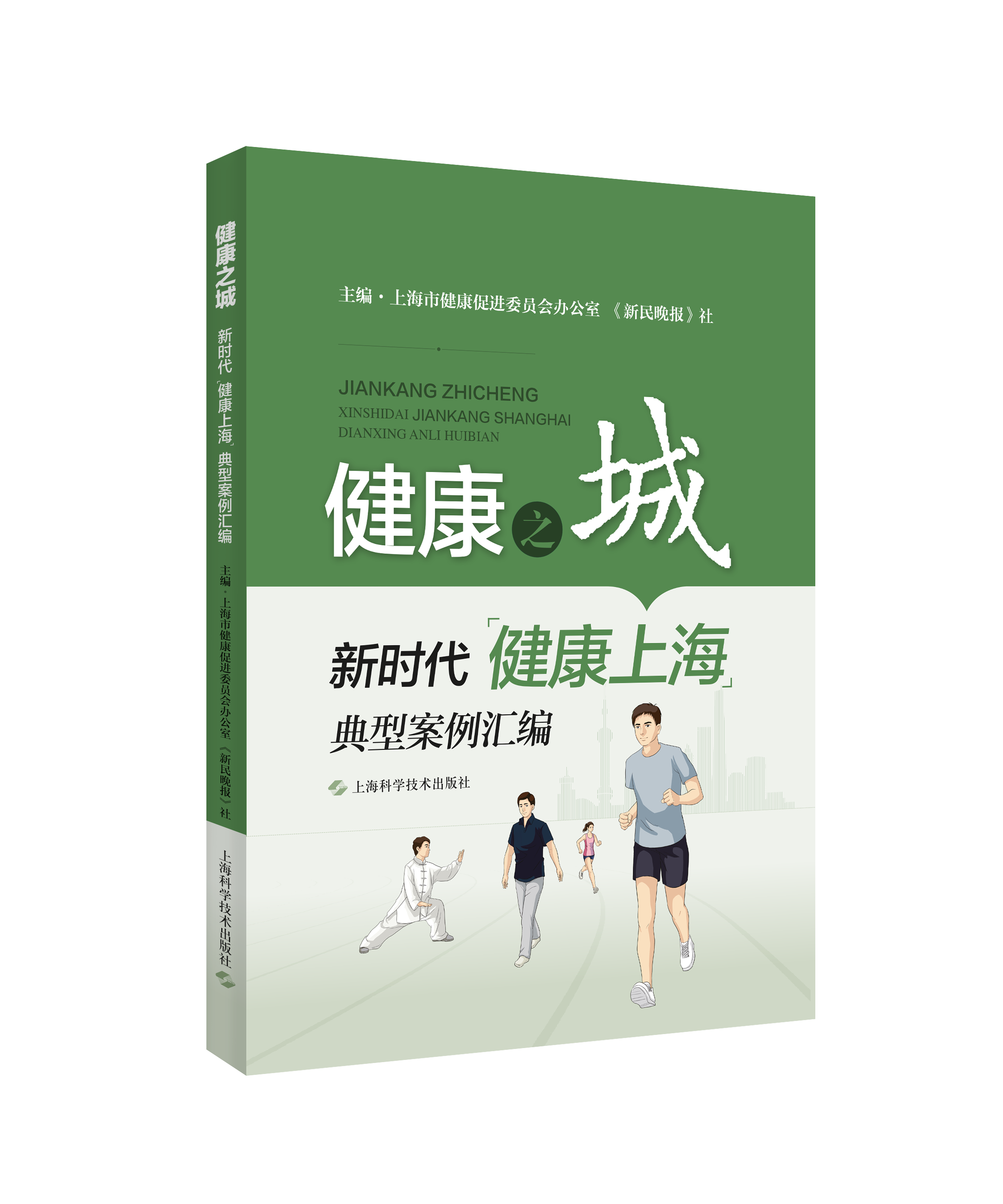 健康之城——新时代“健康上海”典型案例汇编