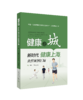 健康之城——新时代“健康上海”典型案例汇编 商品缩略图0