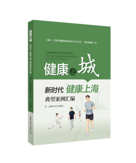健康之城——新时代“健康上海”典型案例汇编