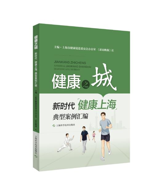 健康之城——新时代“健康上海”典型案例汇编 商品图0
