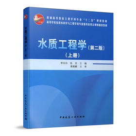 水质工程学（第二版）上册
