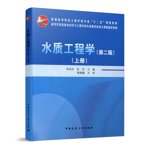 水质工程学（第二版）上册 商品图0