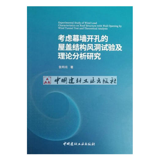 【新书 正版现货】考虑幕墙开孔的屋盖结构风洞试验及理论分析研究 张明亮著 中国建材工业出版社 商品图1