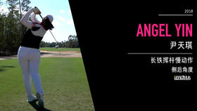 尹天琪｜长铁挥杆慢动作／侧后角度／２０１８ＣＥＭＥ巡回锦标赛