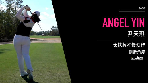 尹天琪｜长铁挥杆慢动作／侧后角度／２０１８ＣＥＭＥ巡回锦标赛 商品图0