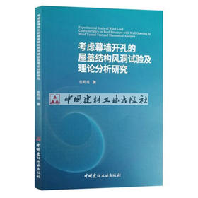 【新书 正版现货】考虑幕墙开孔的屋盖结构风洞试验及理论分析研究 张明亮著 中国建材工业出版社