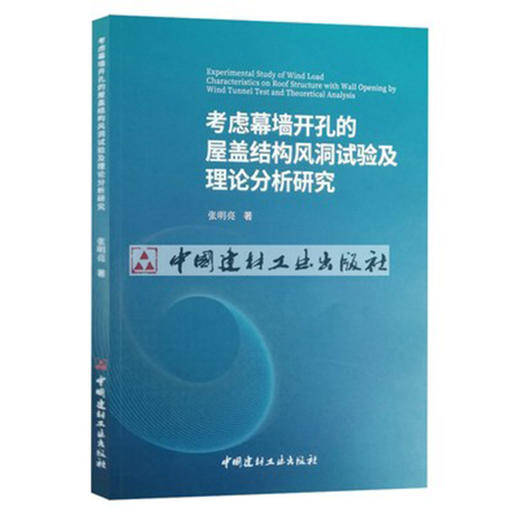 【新书 正版现货】考虑幕墙开孔的屋盖结构风洞试验及理论分析研究 张明亮著 中国建材工业出版社 商品图0