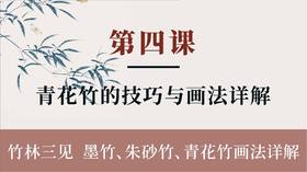 第四课-青花竹的技巧与画法详解丨张铁威老师（精讲付费课程）