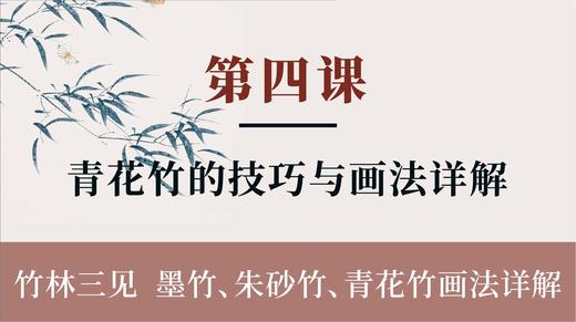 第四课-青花竹的技巧与画法详解丨张铁威老师（精讲付费课程） 商品图0