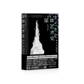 （限时优惠）星体艺术史 : 隐形的Z轴