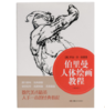 伯里曼人体结构绘画教程（全本） 商品缩略图3