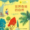 《0~4岁世界认知纸板书》——世界各地的自然 商品缩略图0