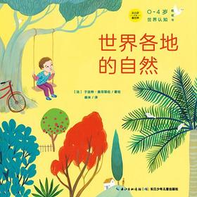 《0~4岁世界认知纸板书》——世界各地的自然
