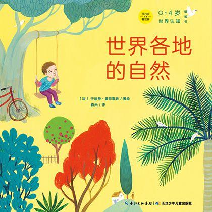 《0~4岁世界认知纸板书》——世界各地的自然 商品图0