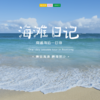 百家筝鸣 | 8/16 海滩日记 /// 南通海边一日游，在这个炎热的夏天，安排一场海边的亲子旅行吧！将孩子带到广阔的大海前，玩沙、戏水、追逐海浪、捡拾贝壳，和他们一起去感受大海的神秘和美好。 商品缩略图0