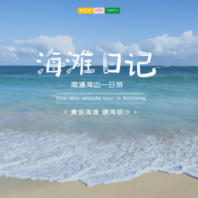 百家筝鸣 | 8/16 海滩日记 /// 南通海边一日游，在这个炎热的夏天，安排一场海边的亲子旅行吧！将孩子带到广阔的大海前，玩沙、戏水、追逐海浪、捡拾贝壳，和他们一起去感受大海的神秘和美好。