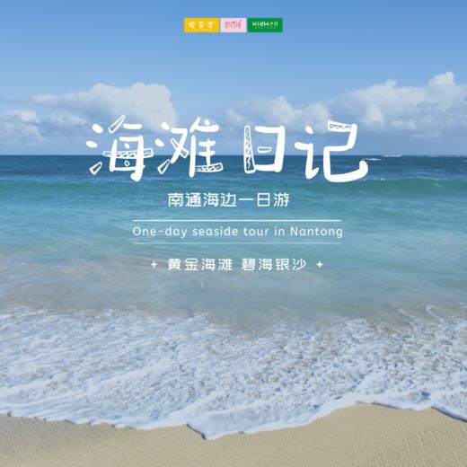 百家筝鸣 | 8/16 海滩日记 /// 南通海边一日游，在这个炎热的夏天，安排一场海边的亲子旅行吧！将孩子带到广阔的大海前，玩沙、戏水、追逐海浪、捡拾贝壳，和他们一起去感受大海的神秘和美好。 商品图0