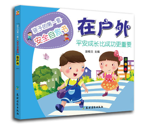孩子的第一套安全自救书：在学校，在户外，在家里（3本） 商品图1