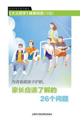 健康锦囊：为青春期孩子护航，家长应该了解的26个问题