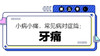 第五章：牙痛 商品缩略图0