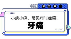 第五章：牙痛