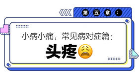 第五章：头疼
