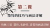 第二课-墨竹的技巧与画法详解丨张铁威老师（精讲付费课程） 商品缩略图0