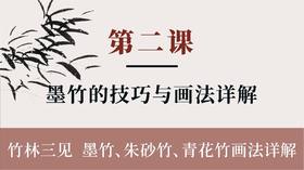 第二课-墨竹的技巧与画法详解丨张铁威老师（精讲付费课程）